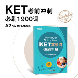 新东方 KET高频词速刷手册 适用新版考试对应朗思A2青少版KET考试必背词汇考前冲刺1900词