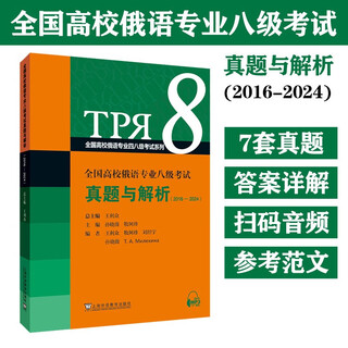 全国高校俄语专业四八级考试系列：全国高校俄语专业八级考试真题与解析（2016-2024）