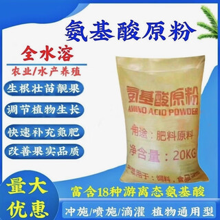 Amino acid raw powder for agricultural compound aquaculture is widely used in various fertilizer additives 20kg 20kg (50 bags) ex-factory price