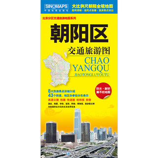 2025版 朝阳区交通旅游图/北京分区交通旅游地图系列