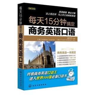 每天15分钟搞定商务英语口语 盛丹丹 化学工业出版社【正版书】