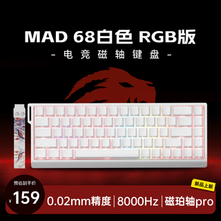 美加狮MAD 60 68 HE/MAD 68 Pro 磁轴键盘有线连接客制化机械61/68键轻巧配列网页驱动电竞游戏键盘 MAD 68 RGB 白色 磁珀轴Pro