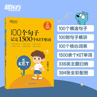 新东方 100个句子记完1500个KET单词 适用新版考试KET词汇书背诵指南提升单词量
