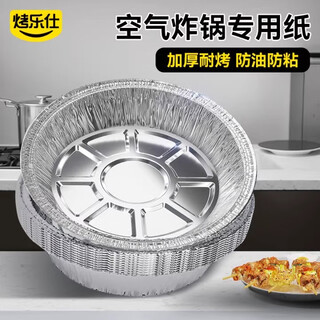 Baked leshi baked leshi air fryer special paper oven tin foil plate mat household barbecue high temperature resistant tin foil paper plate bowl thickened 101 pieces round upper diameter 18.5cm