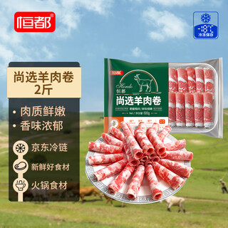 恒都国产尚选羊肉卷 2斤 冷冻 火锅食材 羊肉片 生鲜