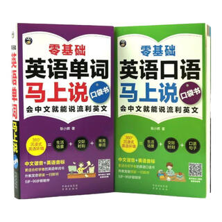 这样学英语就像学汉语 会中文就会说英文 英语入门自学零基础  成人学英语商务英语自学书籍 【2册】零基础英语口语马上说+英语单词马上说