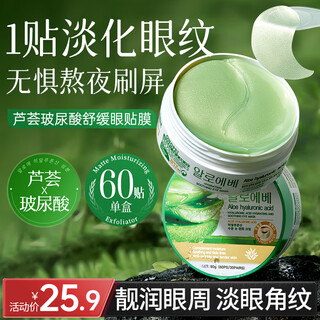 宫佩芦荟玻尿酸补水舒缓眼贴膜60片淡化细纹黑眼圈袋保湿修护紧致抗皱