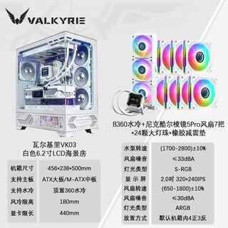 瓦尔基里（VALKYRIE）VK03 LITE电竞机箱带显示屏海景房全景无立柱触摸屏ATX背插360水冷270°全视白色游戏屏显电脑机箱 VK03白色+B360水冷+棱镜风扇*7把