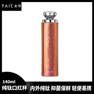 Taic pure titanium mini thermos cup cold water cup small and portable women's lipstick cup gift valentine's day gift monet maple leaf red 140ml