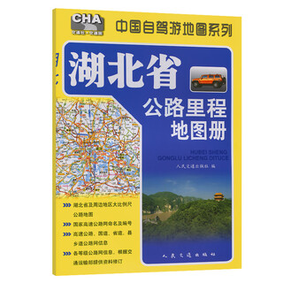Hubei province highway mileage map book (2025 edition)
