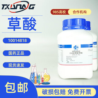 Xilong scientific sinopharm shanghai test oxalic acid analytical pure ar500g superior pure grcas144-62-7 sinopharm shanghai test ar500g/bottle