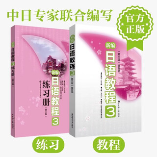 【新华书店】新编日语教程 第三版 配套日语练习题 日语书籍入门 新编日语教程3+配套练习册