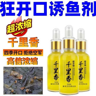 Four seasons thousand miles small medicine tianyuan fishing fish lure agent wild fishing carp and crucian carp special opening agent bait fish bait 1 bottle concentrated thousand miles