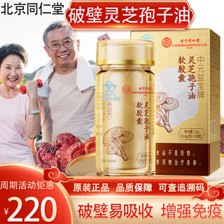 北京同仁堂巴沙破壁灵芝孢子油软胶囊粉增强免疫力送礼盒长辈术后营养品 中元益宝牌灵芝孢子油胶囊30粒/盒装推荐