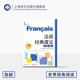 法语经典课文选读(中级下) 世界经典阅读 曹德明 主编 王蓓丽 分册主编  顶配团队 名师推荐 上海译文出版社 正版
