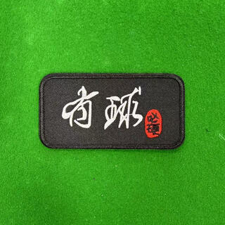 台球杆贴纸刺绣斯诺克中八杆盒专用比赛球员胸贴杆包杆桶桌球服装 有球