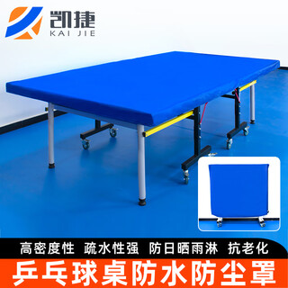凯捷质造（KAIJIE）乒乓球桌罩防水防晒罩盖布防尘套防雨罩户外标准尺寸 乒乓球桌防尘罩【蓝色】