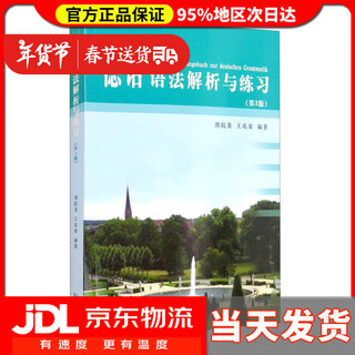 【送货上门】德语语法解析与练习（第三版）