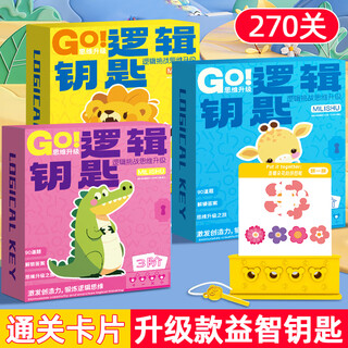 麦好礼逻辑钥匙早教玩具儿童思维训练男孩女孩专注力桌游3-6岁益智玩具 逻辑钥匙-全阶【270关】3-6岁