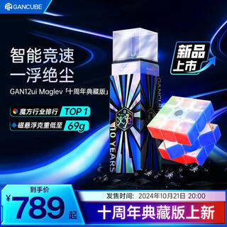 Rubik's cube unlock/level battle/maze/stress reduction 12ui maglev maglev smart rubik's cube third level magnetic tenth anniversary gift box 12 ui maglev collector's edition third level
