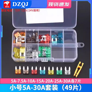 Car fuse fuse set car inserts mini small medium size 4s store special 2-40a small size 5a-30a set (49 pieces)