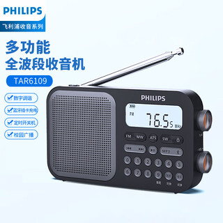 飞利浦（PHILIPS）TAR6109全波段收音机 短波收音机 蓝牙插卡老人学生英语听力考试便携多功能半导体音箱