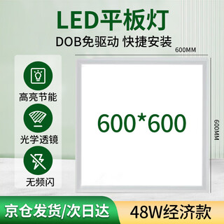 Yuanbo integrated ceiling light led hospital flat light office ultra-thin high color rendering panel light factory workshop ceiling light 600*600 48w economical model