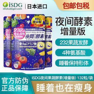 ISDGISDG 进口232种果蔬夜间酵素增量版水果谷物酵素植物分解 夜间酵素增量版132粒【3袋】27年5月