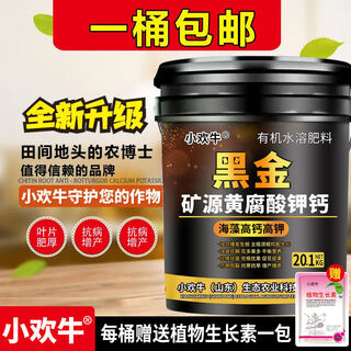 3480 people praised xiaohuanniu mine source potassium fulvic acid humic acid water-soluble fertilizer for rooting and expanding fruits to condition the soil enhanced version丨1 pack of plant auxin per barrel black gold 20.1kg 1 barrel (to town)