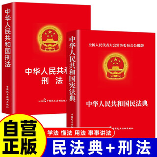 Complete 2 volumes civil code of the people's republic of china + criminal law of the people's republic of china legal enlightenment book legal knowledge popular science reading