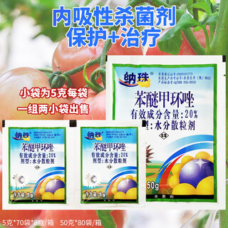 20 difenoconazole water dispersible granules huarong tomato early blight 10g (5g*2 bags) 50g