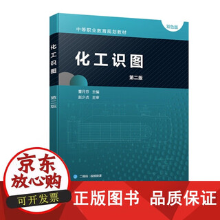 包邮 正版 化工识图 第二版 董月芬 主编 中等职业院校相关专业教材 化工设备图工艺方块图PFD图和PID图管道单线图的识读方