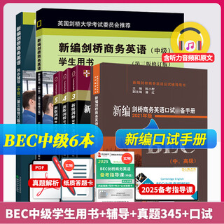 bec中级新编剑桥商务英语中级全套6册BEC中级学生用书345真题集+同步辅导+口试词汇搭bec高级