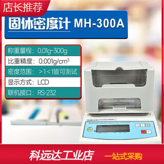 Customized solid density meter metal particle powder liquid hydrometer test plastic sponge density measuring instrument ordinary solid density meter mh-300a