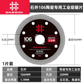 Shijing (shijing) cutting blade ceramic saw blade 106 alloy circular saw blade ceramic cutting blade marble machine saw blade cutting accessories shijing 106 ceramic cutting blade (industrial grade)