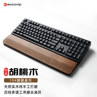 宜适酷(EXCO)新胡桃木104键键盘托实木机械键盘手托98键电脑掌托鼠标垫护腕垫电竞木质腕托108键大号9717