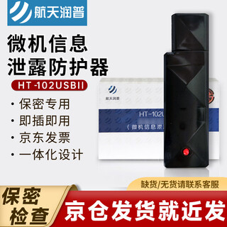 航天润普 微机信息泄露防护器 HT-102USBII 信息安全设备 USB供电 小型化 即插即用