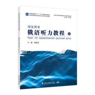 新世纪高等学校俄语专业本科生系列教材：俄语听力教程（1）学生用书