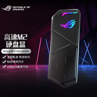 ROG华硕 ROG 玩家国度 幻影STRIX ARION 高速M2移动固态硬盘盒 ROG幻影硬盘盒 青春版
