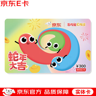 Jingdong e card snake year card 300 yuan (physical card) official self-operated gift card/shopping card/pickup card/gift/prize/game/birthday