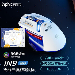 英菲克（INPHIC）【正品直营】IN9三模无线鼠标有线蓝牙可充电显电量静音人体工学游戏电竞办公电脑笔记本 In9三模 蓝白色+机甲风鼠标垫