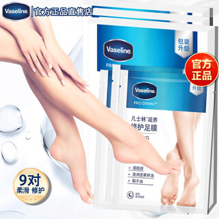 Vaseline foot mask niacinamide nourishing repair 3x24ml repairs feet and heels prone to dryness and cracking, moisturizes and plumps 3 boxes of 9 pairs (18 pieces)