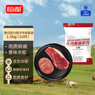 恒都国产整切菲力西冷牛排套餐 1.5kg （10片）含酱 整切调理牛扒烧烤