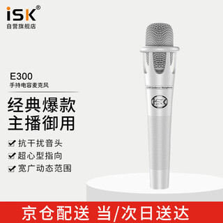 Isk e300 handheld professional condenser microphone microphone sound card universal for mobile phones and computers kuaishou douyin national karaoke recording anchor live broadcast professional equipment aiken set optional isk e300 single product (set optional)