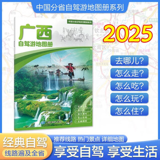 全20册分省中国自驾游地图集2025年全国各省景点旅游地图北京新疆西藏内蒙古云南四川全国公路交通图房车家用 广西自驾游地图册2025