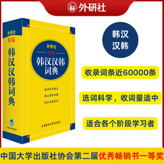 外研社精编韩汉汉韩词典(17新)