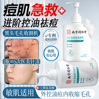 Tongrentang amino acid facial cleanser, oil control, acne, mite removal, blackhead reduction, pore reduction, men's and women's deep cleansing, teenagers 500g, one bottle for trial use, one bottle for 5 bottles, 500g