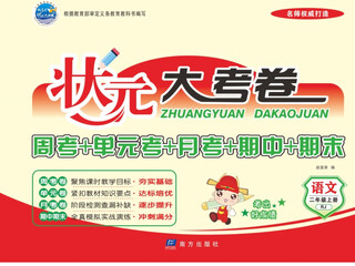 小学状元大考卷语文数学英语多版本电子版 四年级上册