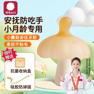 Mi li small mushroom soothing teether chewing gel silicone baby oral toy 2-6 months anti-eating hand artifact