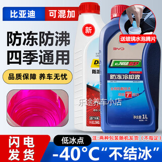 Suitable for byd original f3f6 qin s6s7 song plus tang sirui g5 car special red antifreeze cooling 1.5l -40 red - byd 2025 upgraded model